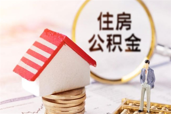 磁县公积金在离职后可以全部取出来吗（住房公积金离职后能全部取出么）